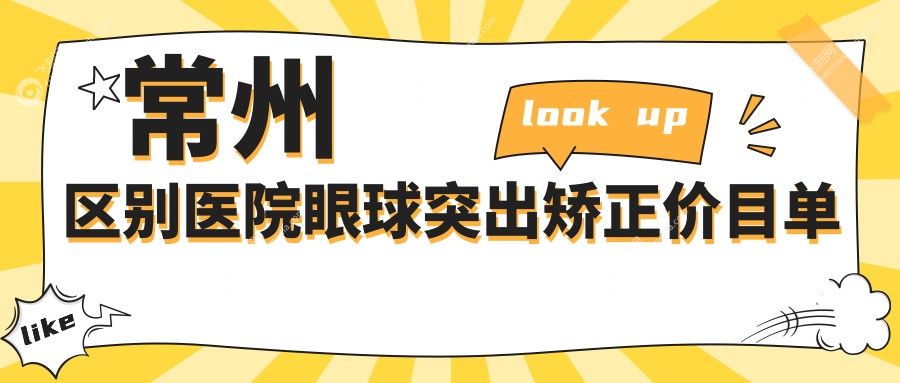 常州区别医院眼球突出矫正价目单