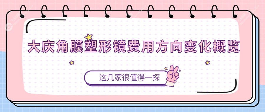大庆角膜塑形镜费用方向变化概览