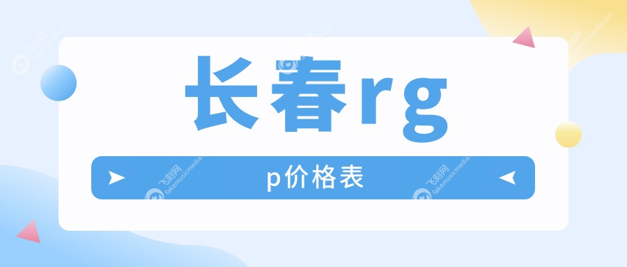 长春rgp价格表