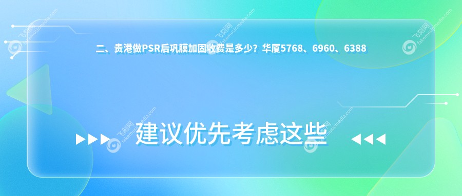 二、贵港做PSR后巩膜加固收费是多少？华厦5768、6960、6388