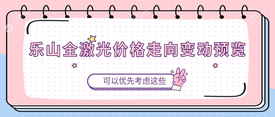 乐山全激光价格走向变动预览