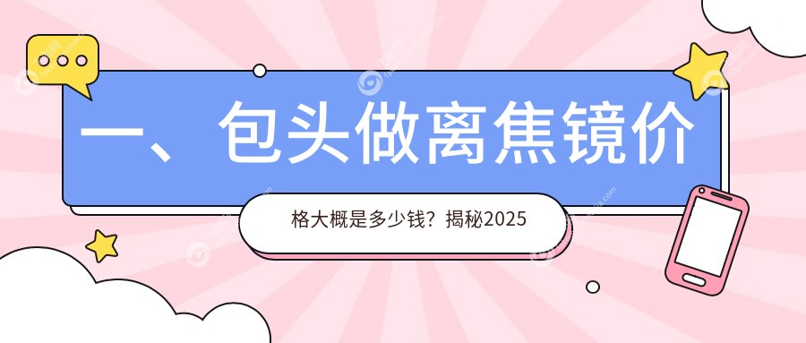 一、包头做离焦镜价格大概是多少钱？揭秘2025包头离焦镜价目表