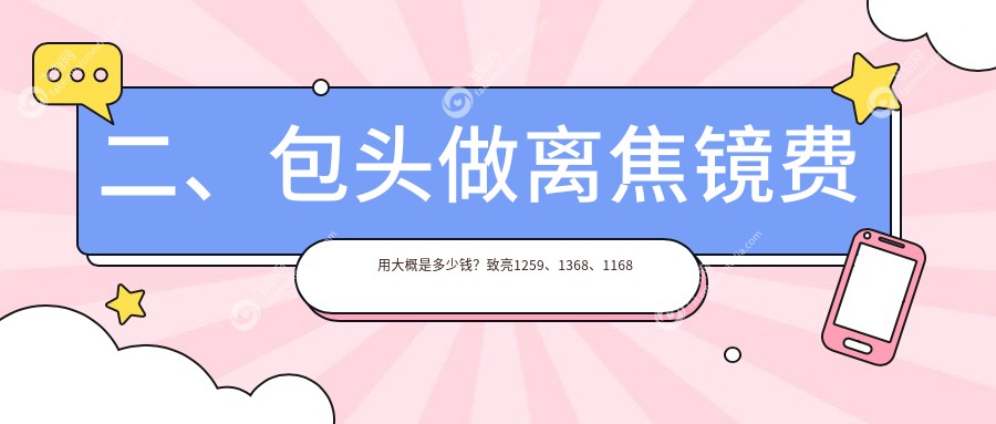 二、包头做离焦镜费用大概是多少钱？致亮1259、1368、1168