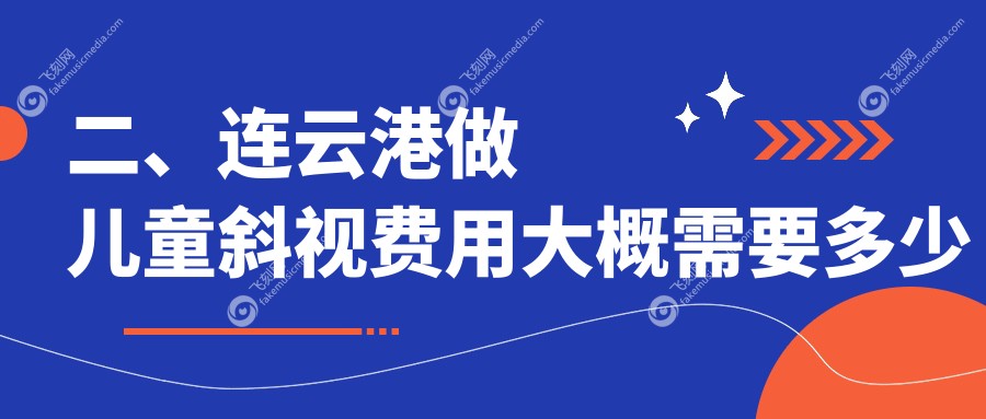二、连云港做儿童斜视费用大概需要多少钱？爱尔眼科3259、3058、2780