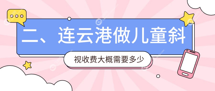 二、连云港做儿童斜视收费大概需要多少钱？爱尔眼科3259、3058、2780