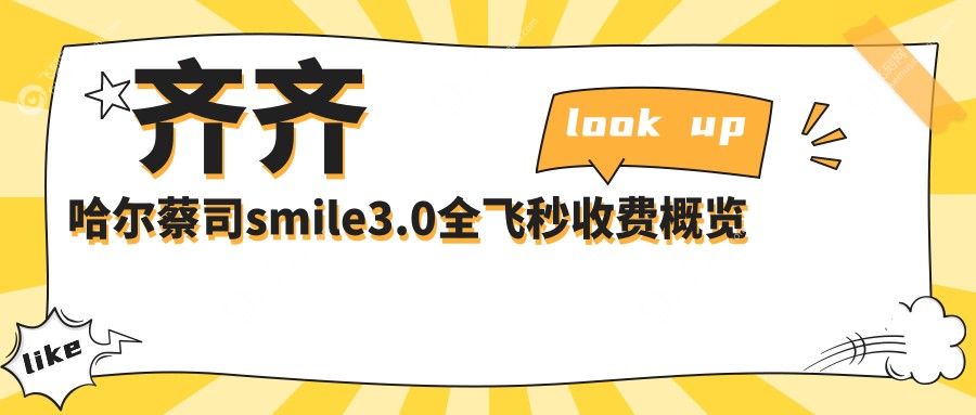 齐齐哈尔蔡司smile3.0全飞秒收费概览