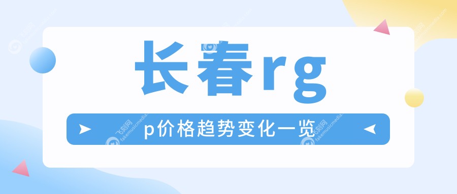 长春rgp价格趋势变化一览