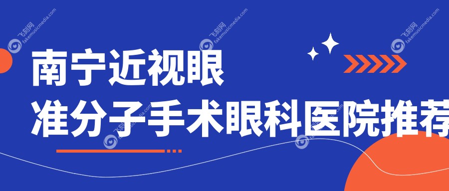 南宁近视眼准分子手术眼科医院推荐