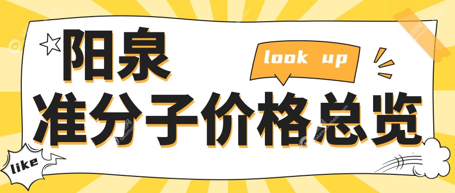 阳泉准分子价格总览