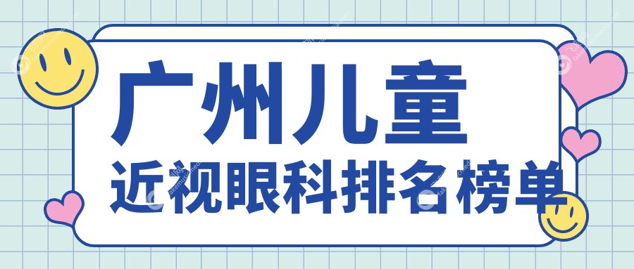 广州儿童近视眼科排名榜单