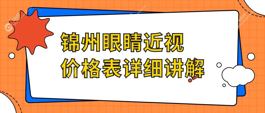 锦州眼睛近视价格表详细讲解