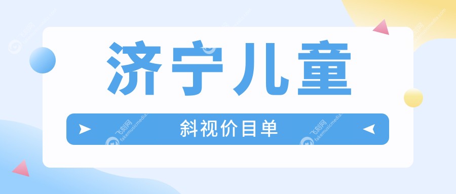 济宁儿童斜视价目单
