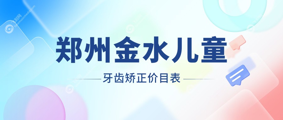郑州金水儿童牙齿矫正价目表