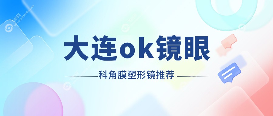 大连ok镜眼科角膜塑形镜推荐