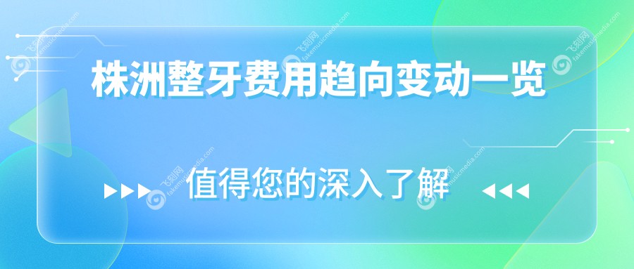 株洲整牙费用趋向变动一览