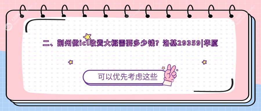 二、荆州做icl收费大概需要多少钱?洛基29359