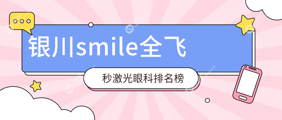银川smile全飞秒激光眼科排名榜