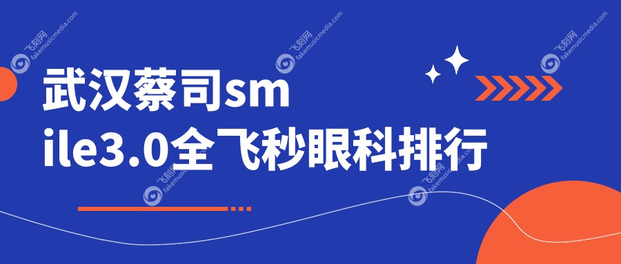 武汉蔡司smile3.0全飞秒眼科排行