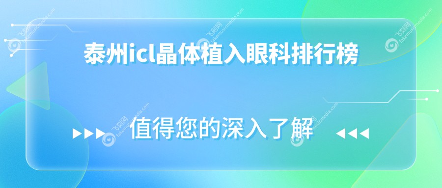 泰州icl晶体植入眼科排行榜
