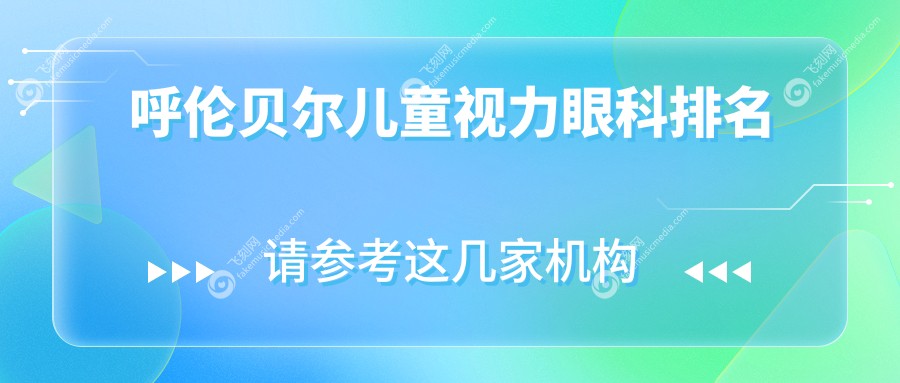 呼伦贝尔儿童视力眼科排名