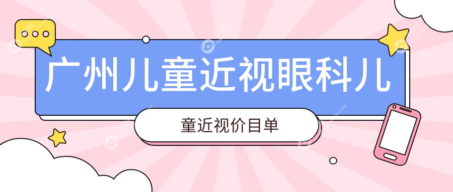 广州儿童近视眼科儿童近视价目单