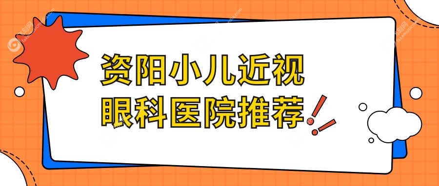 资阳小儿近视眼科医院推荐