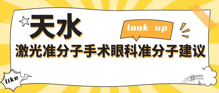 天水激光准分子手术眼科准分子建议