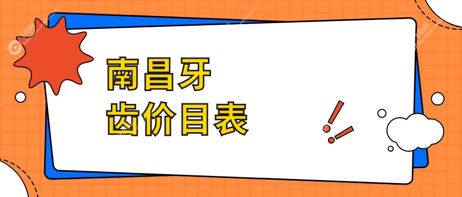 南昌牙齿价目表