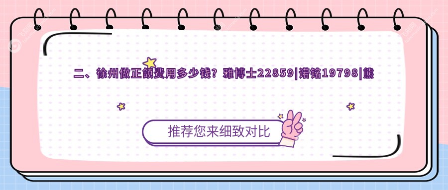 二、徐州做正颌费用多少钱？雅博士22859