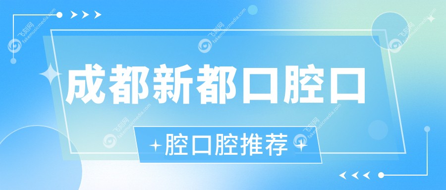 成都新都口腔口腔口腔推荐