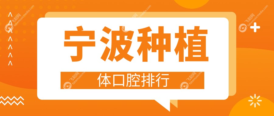 宁波种植体口腔排行