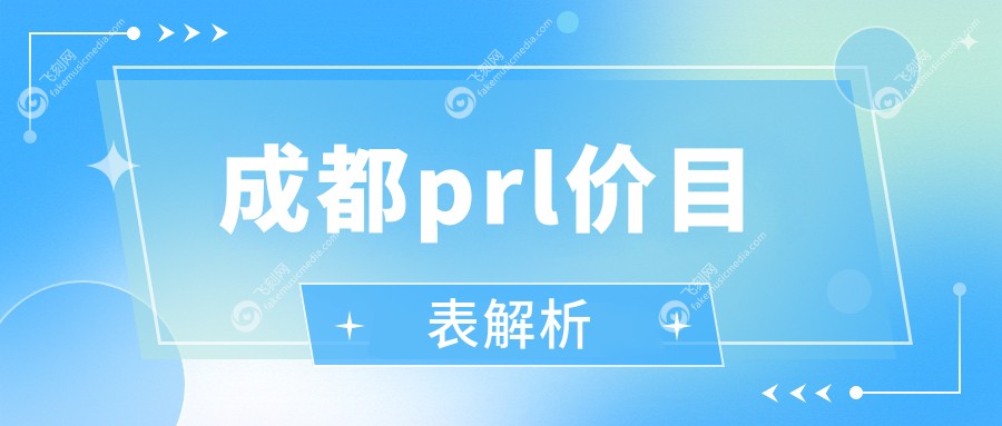 成都prl价目表解析