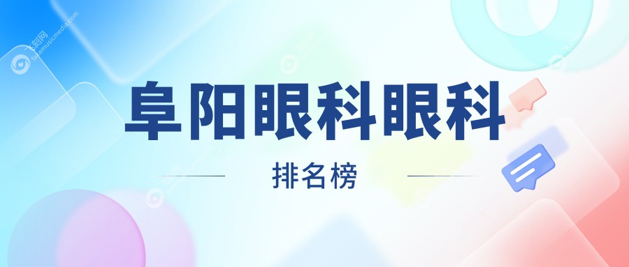 阜阳眼科眼科排名榜
