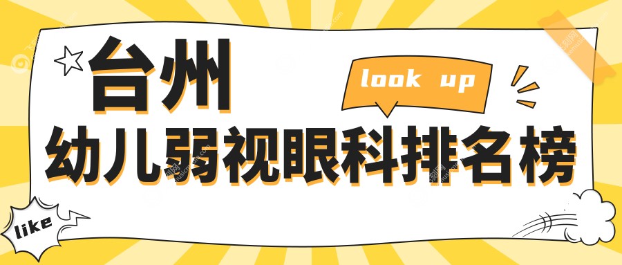 台州幼儿弱视眼科排名榜