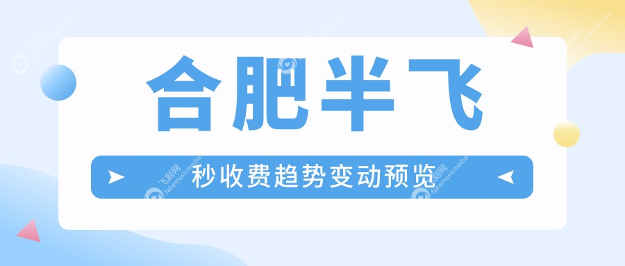 合肥半飞秒收费趋势变动预览