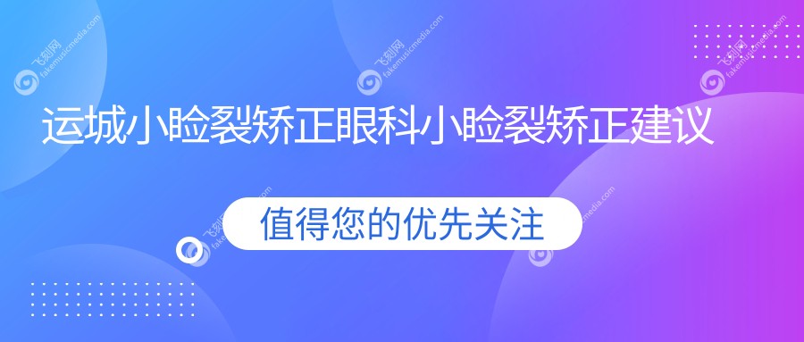运城小睑裂矫正眼科小睑裂矫正建议