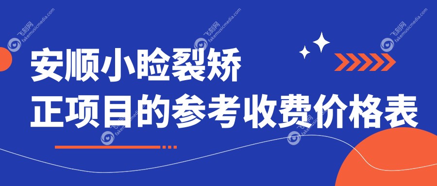 安顺小睑裂矫正项目的参考收费价格表