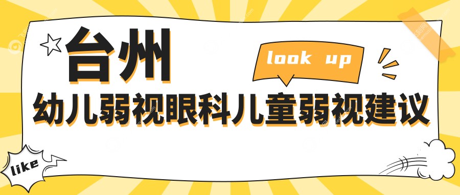台州幼儿弱视眼科儿童弱视建议