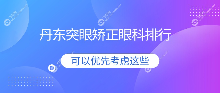 丹东突眼矫正眼科排行