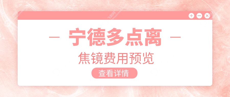 宁德多点离焦镜费用预览