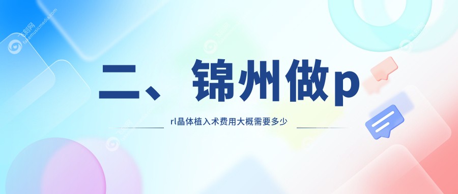 二、锦州做prl晶体植入术费用大概需要多少钱?何氏眼科26858/何氏24958/34688