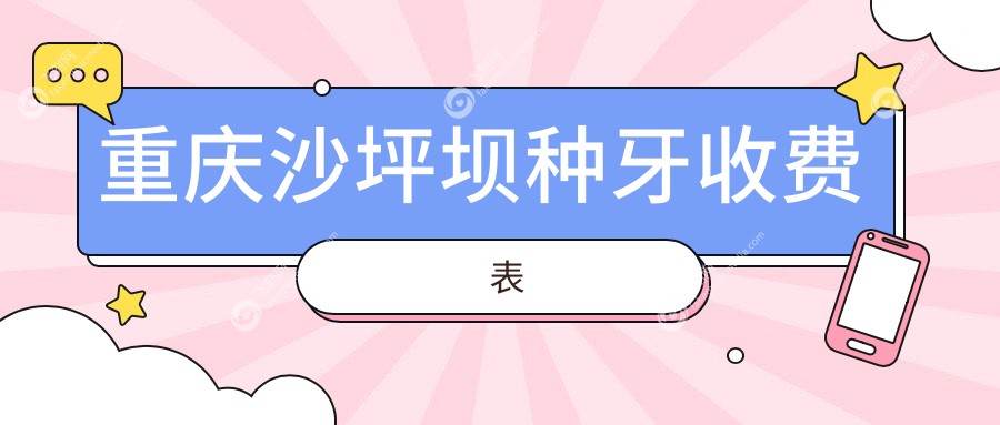 重庆沙坪坝种牙收费表