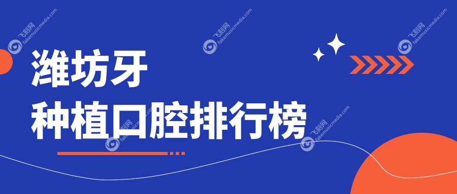 潍坊牙种植口腔排行榜