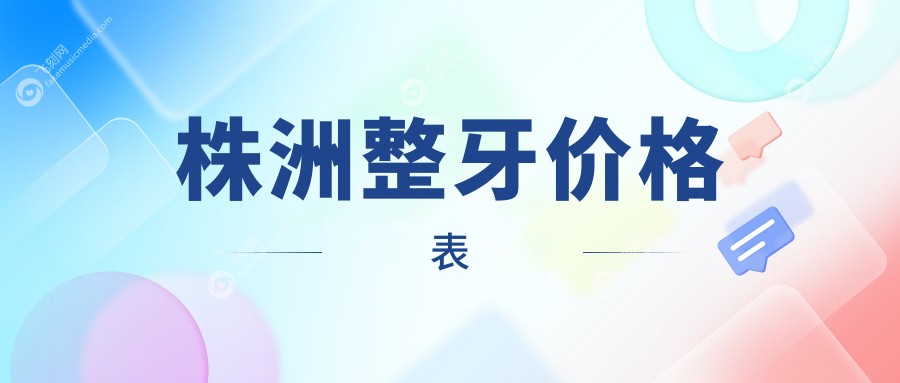 株洲整牙价格表