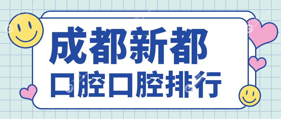 成都新都口腔口腔排行