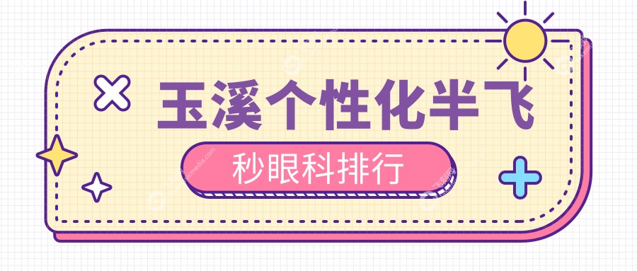 玉溪个性化半飞秒眼科排行