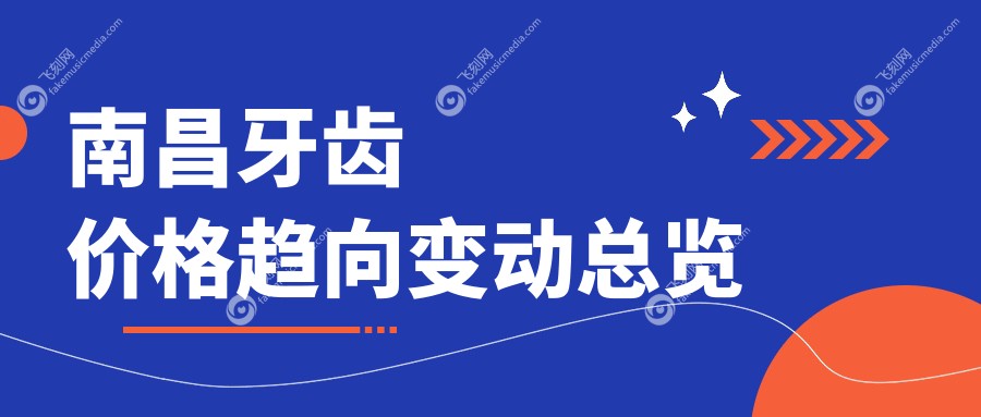南昌牙齿价格趋向变动总览
