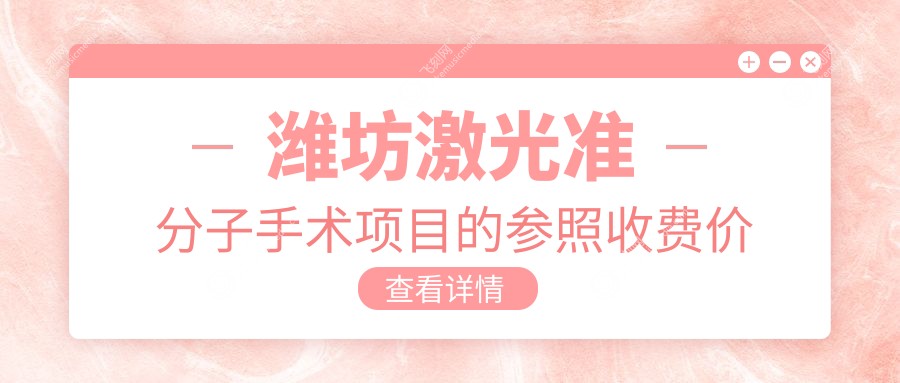 潍坊激光准分子手术项目的参照收费价格表