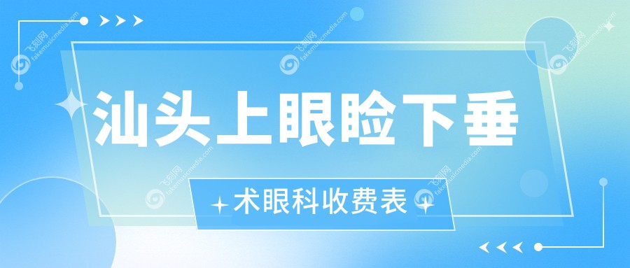 汕头上眼睑下垂术眼科收费表
