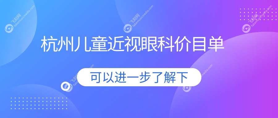 杭州儿童近视眼科价目单